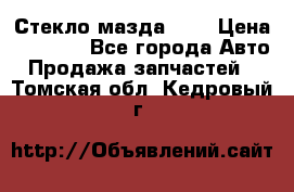 Стекло мазда 626 › Цена ­ 1 000 - Все города Авто » Продажа запчастей   . Томская обл.,Кедровый г.